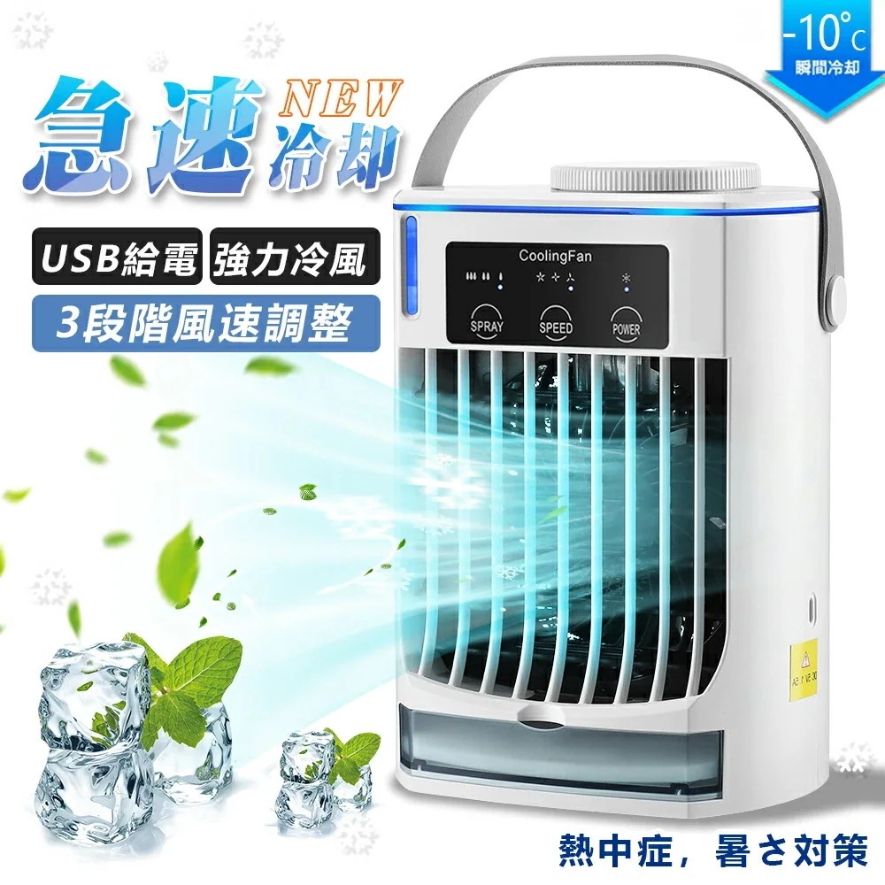 冷風扇 小型 冷風機 卓上 usb -10℃冷却＆超パワー 冷風扇風機 20000台+累計販売 ポータブルエアコン 氷 涼しい UV除菌ライト 風量3段階 静音 タイマー 卓上扇風機 dc ハンディ