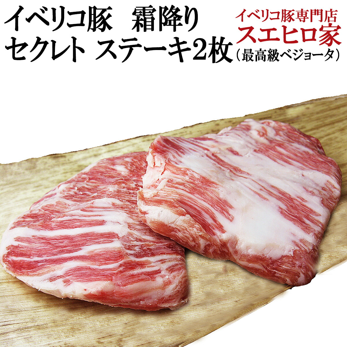 イベリコ豚 霜降り セクレト ステーキ 2枚150g 豚肉 ギフトセット　お試し プチギフト 食べ