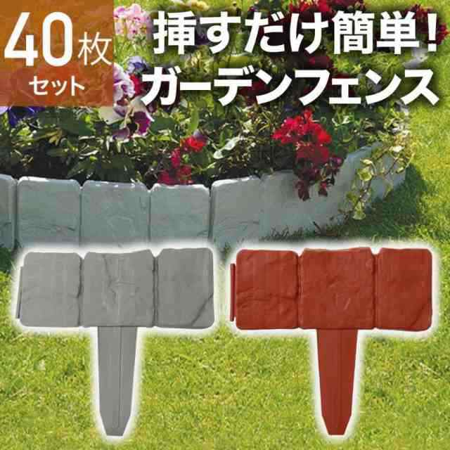 【2枚購入で100円OFF】ガーデンフェンス 花壇 40枚 土ストッパー ブロック調 レンガ調 土留め ガーデンエッジ フェンス 土留め板 プラスチック 柵 花壇 連結 仕 4,878円