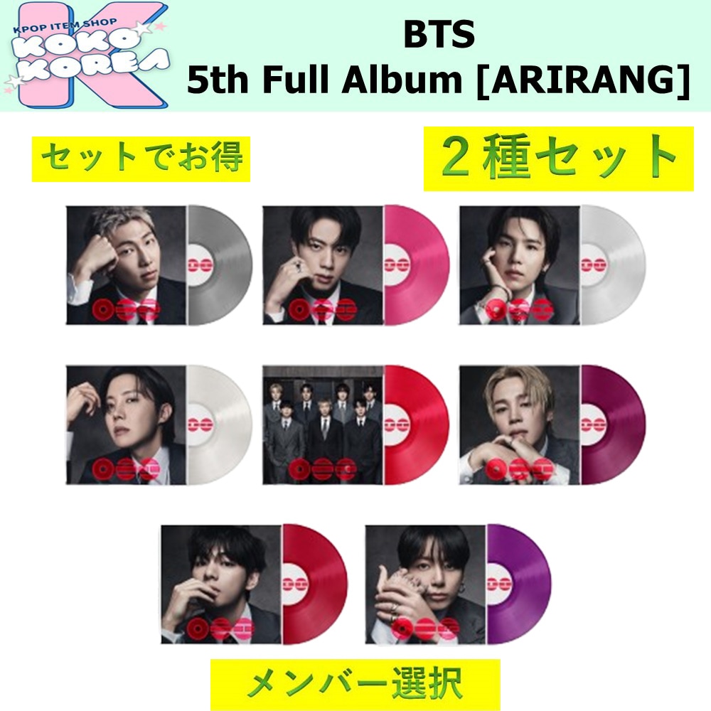セットでお得 2種セット メンバー選択 Standard Vinyl ver BTS 5th Full Album [ARIRANG]
