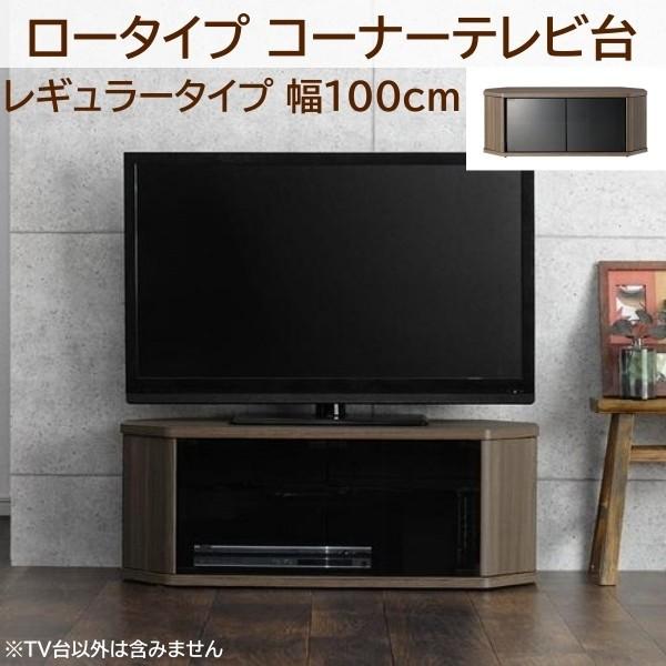 薄型ロータイプ コーナーテレビ ボード 幅100cm レギュラーサイズ TV台 奥行スリム 隠しキャスター ガラス扉収納 コード穴 省スペース