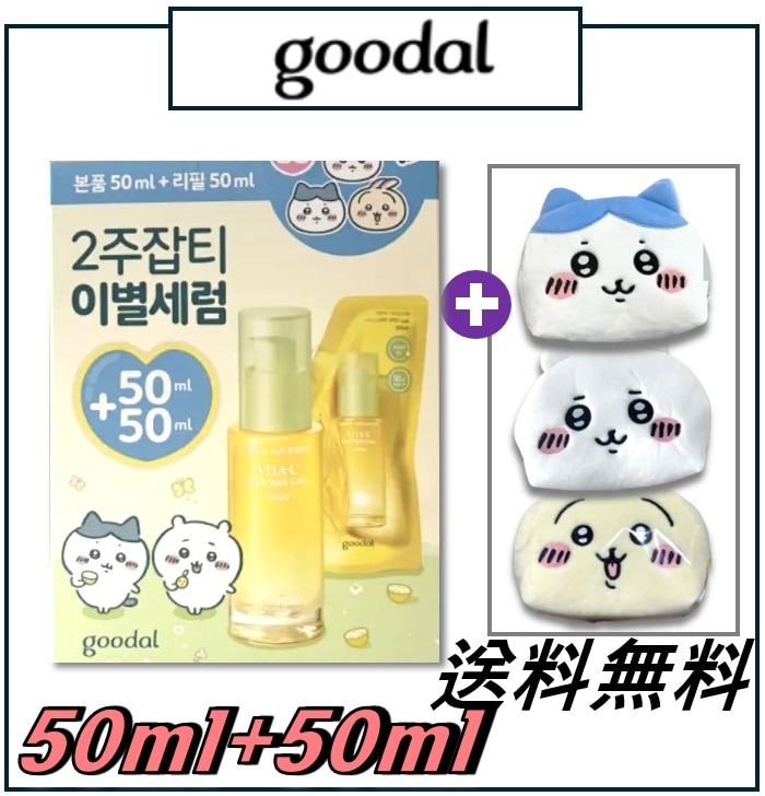 【 BIG EVENT! 50ml + 50ml! + 謝恩品（ポーチ） 】 グーダル 青みかん ビタC プチケア セラム 50ml+ 50ml Refill コラボ企画