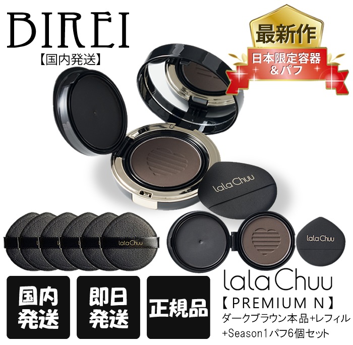 【短納期】【正規品】lalachuu PREMIUM N ヘアファンデーション 本品+レフィル+Season1パフセット　ダークブラウン
