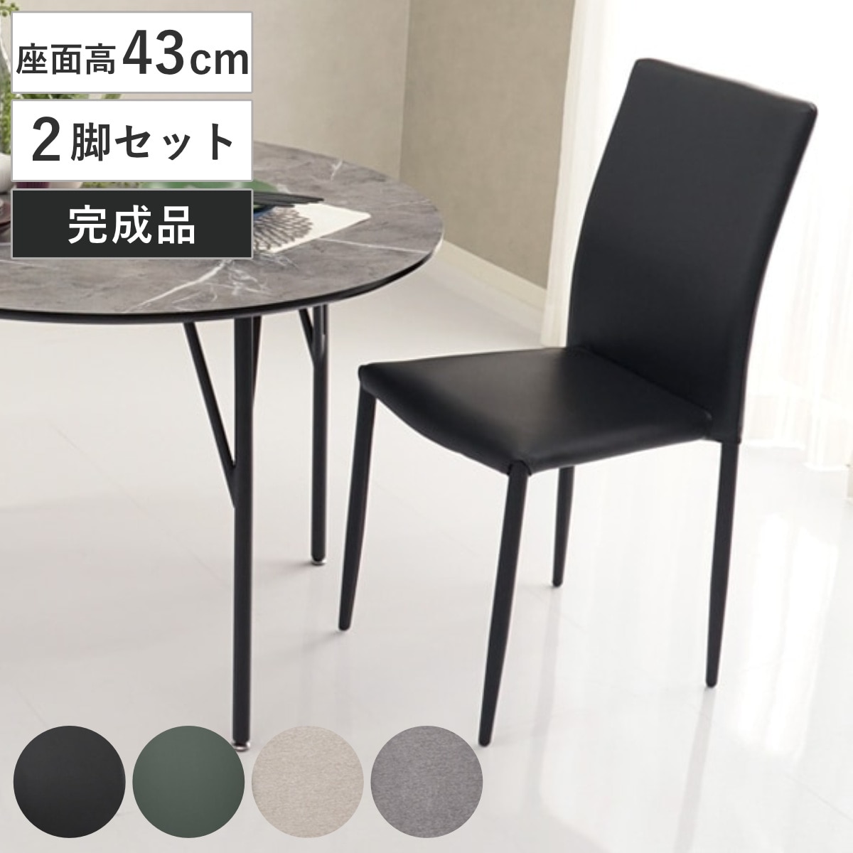 ダイニングチェア 座面高43cm 2脚セット スタッキング 食卓椅子 チェア イス 椅子 いす ダイニング 肘なし レザー調 ファブリック 完成品 ハイバック チェアー 食卓 リビング