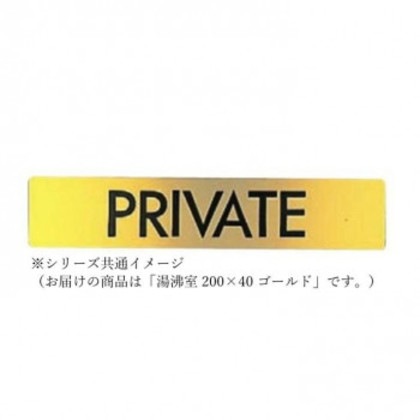 シロクマ 湯沸室 200×40 ゴールド NB-1