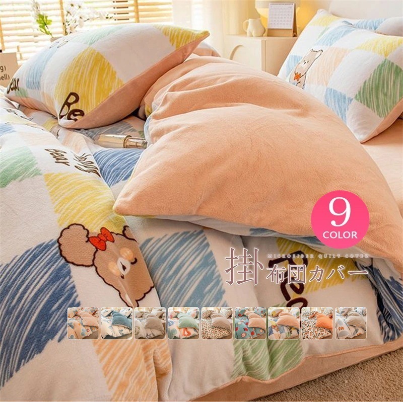 フランネル 布団カバー シングル フリース 花柄 AB両面 あったか ふわふわ 厚手 マイクロファイバー 発熱毛布 ブランケット 寝具 冬 可愛い 保温性 裏起毛 洗える