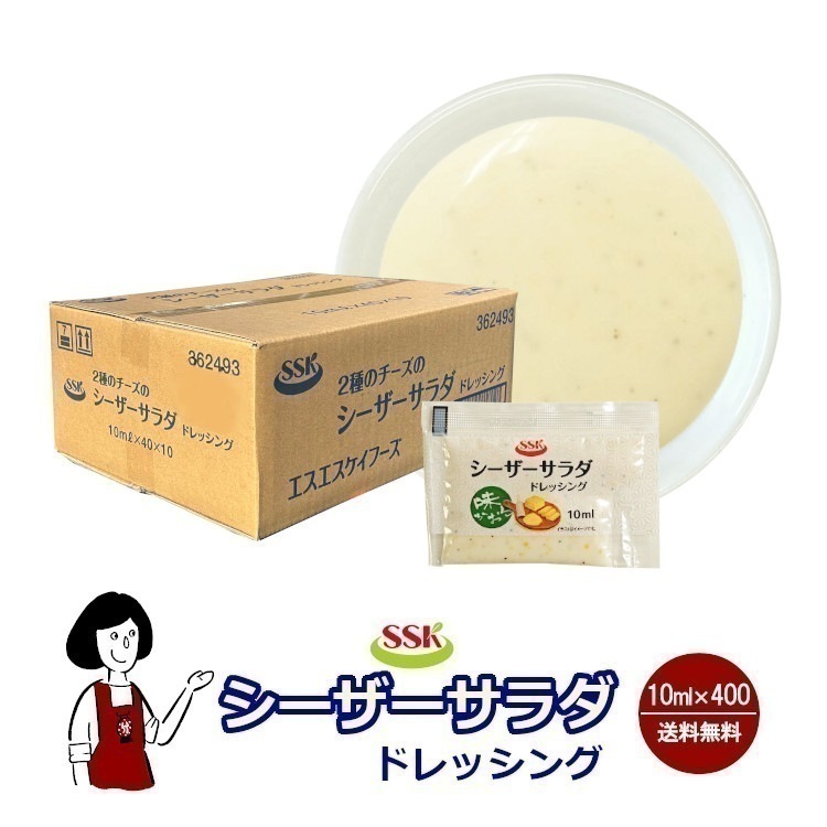 シーザーサラダドレッシング　10mlx400