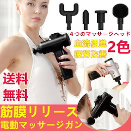 送料無料/簡単な治療 筋肉 マッサージグラブ ヒゲ筋膜 マッサージ銃 手持ち型深層マッサージガン 筋膜リリース機器 マッサージガン 4ヘッド全身マッサージ 超静音 血流促進 携帯便利 肩こり腰こり筋