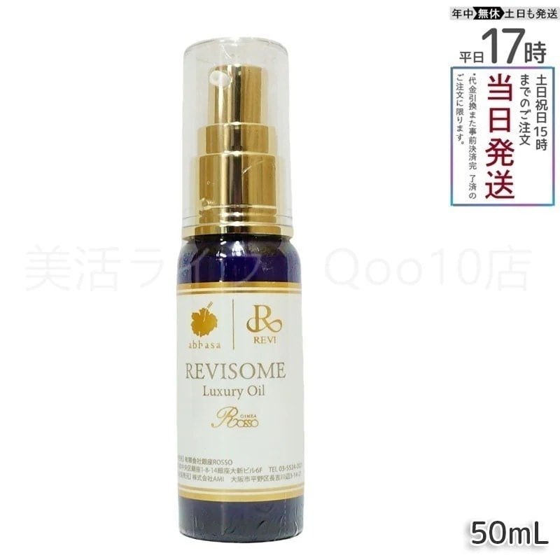 REVI ルヴィソーム ラグジュアリーオイル 50ml 美容オイル エイジングケア 乾燥肌対策