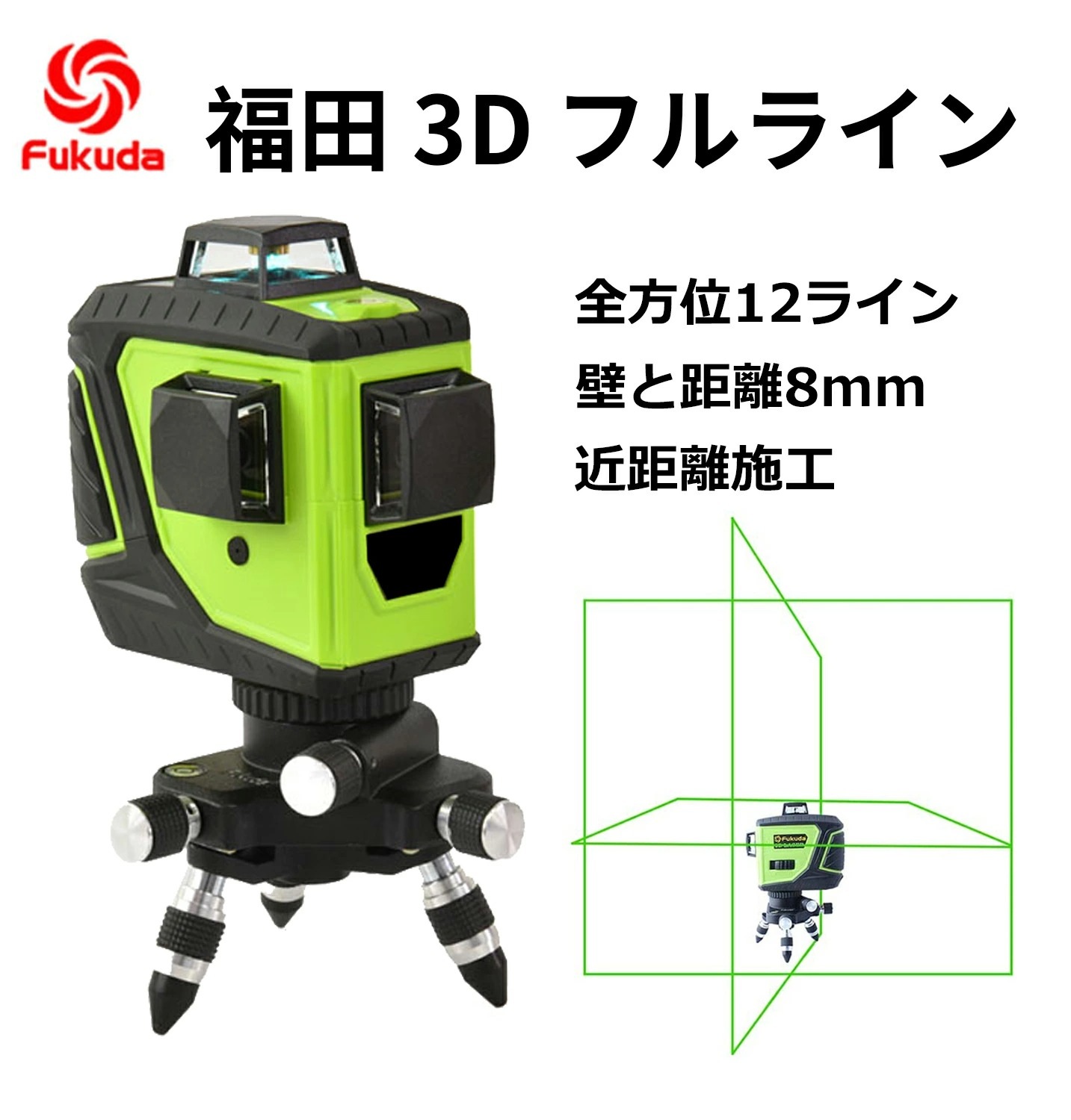 レーザー 墨出し器 3D-Fullフルライン 12ライングリーン 福田 フクダ FUKUDA GEEZA NAVI ALIEN機能 墨つぼ 墨だし傾斜機能屋外モード高輝度 耐衝撃防塵防滴 FT-3D計測工具