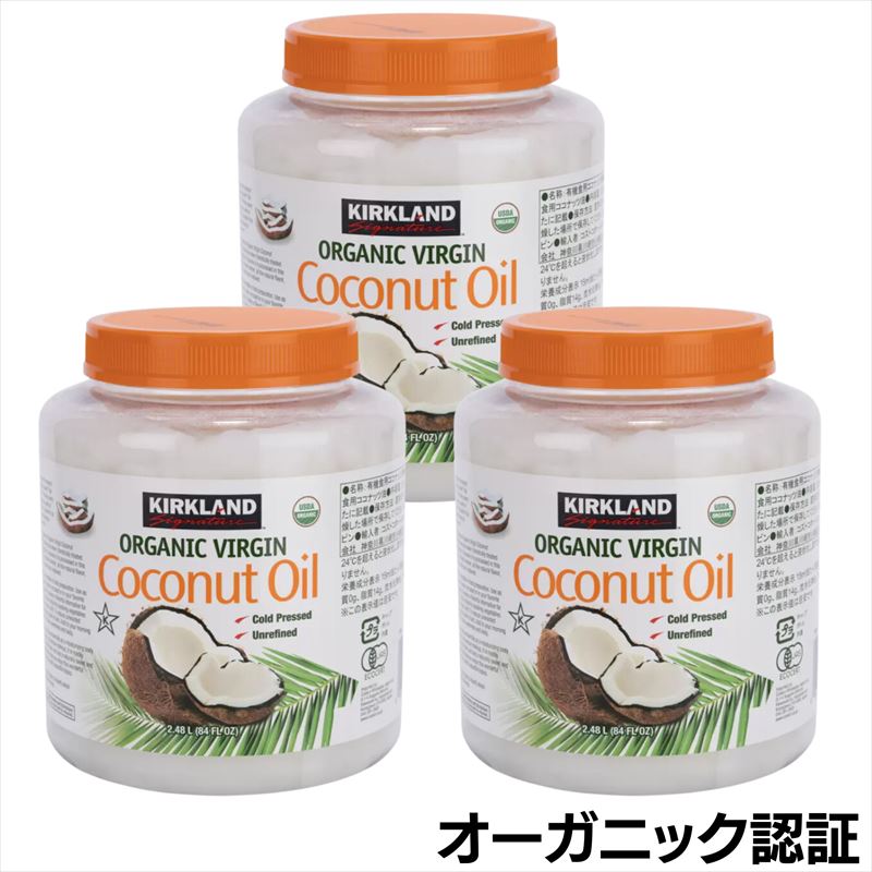 【3個セット】カークランド オーガニック ココナッツオイル 2182g 大容量 業務用【送料無料】