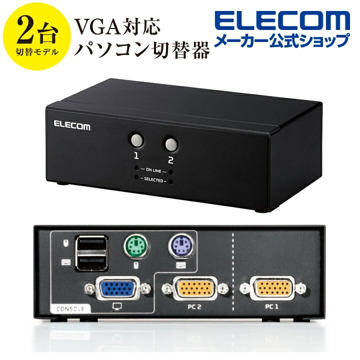 パソコン切替器 (KVM) VGA2ポート 用 KVM切替器 VGA対応 2台切替 KVM-NVXSN2