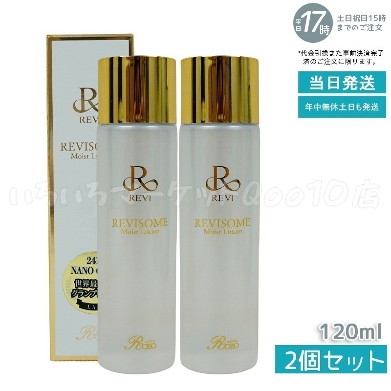 【2個セット】 REVI ルヴィ ソームモイストローション 120ml 化粧水 エイジングケア 高い保湿力 SOME 銀座ロッソ フェイシャルケア ホームケア 基礎化粧品スキンケア