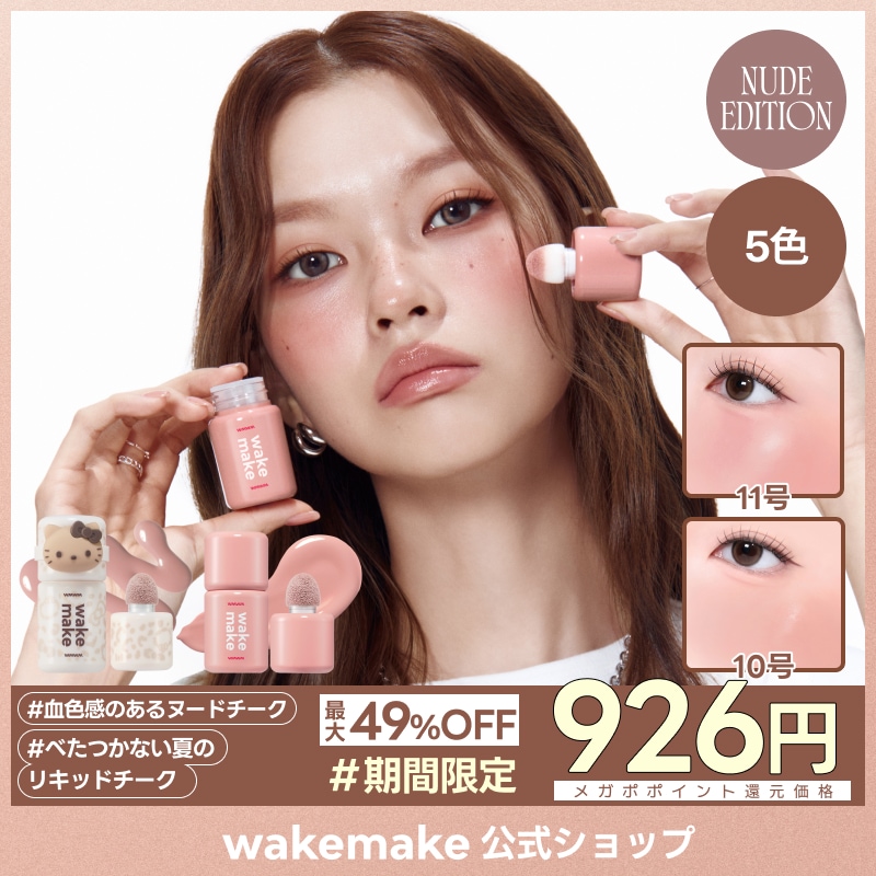Qoo10] ウェイクメイク 【公式】【ハローキティ】 シェイキングブ