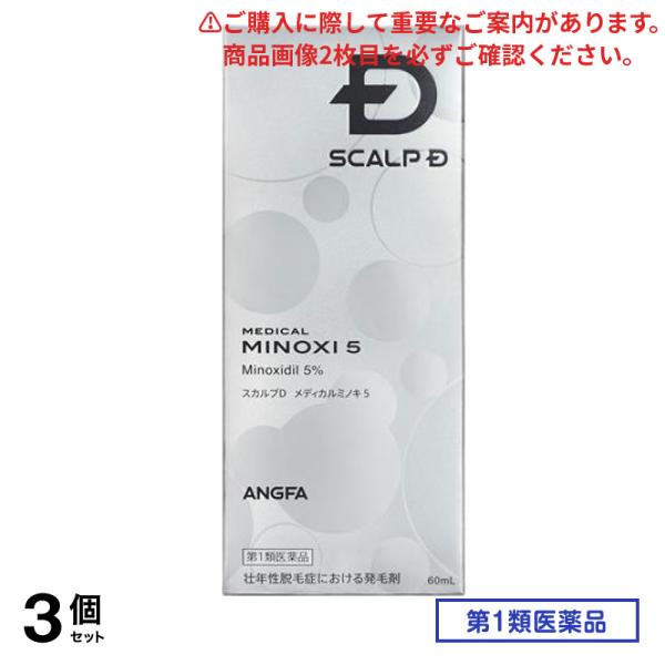 第１類医薬品 スカルプD メディカルミノキ5 60mL 3個セット