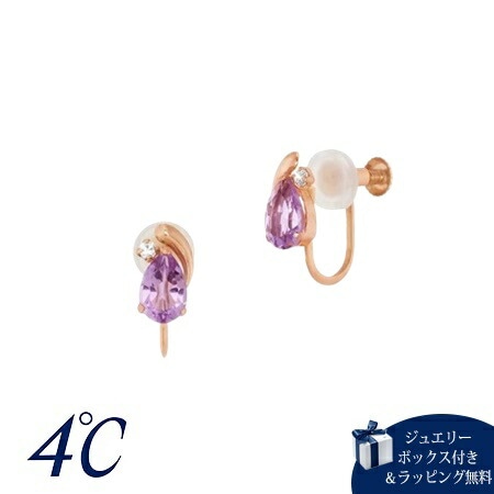 4cd516830【送料無料】【ラッピング無料】ヨンドシー 4℃ K10ピンクゴールド イヤリング アメシスト ブランド 正規品 新品 ギフト プレゼント 人気 おすすめ 誕生日 記念日 クリスマス