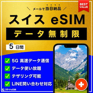 【データ無制限】 スイス eSIM 5日間／データ使い放題／5G・4G高速データ通信／テザリング可能／当日納品／パスポート登録不要