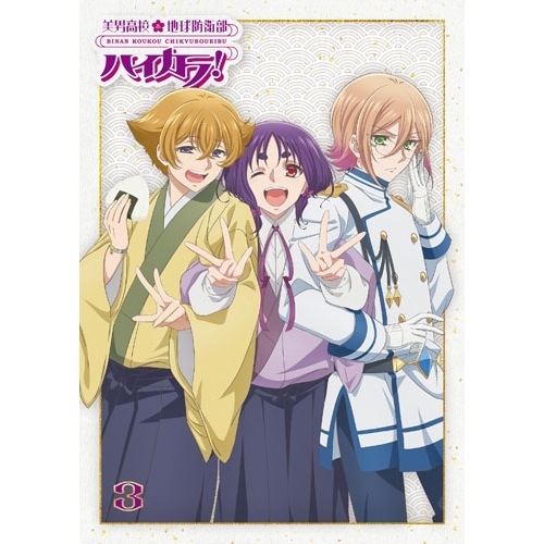 美男高校地球防衛部ハイカラ!3(Blu-ray Disc) (Blu-ray) PCXG-50853