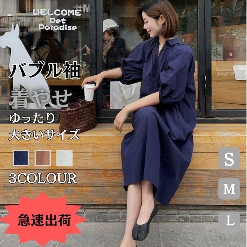 【2025新品登场快速出荷】韓国風ファッション 旅行 通勤 百掛け 気質 膝を超える 体型カバー 大きいサイズ カジュアル 無地 ドレス ワンピース Vネック ゆったり カジュアル バブル袖 レディー