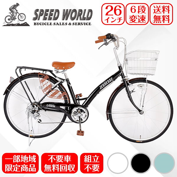 Qoo10] SPEED WORLD 【地域限定商品】 完成品 自転車 26イ