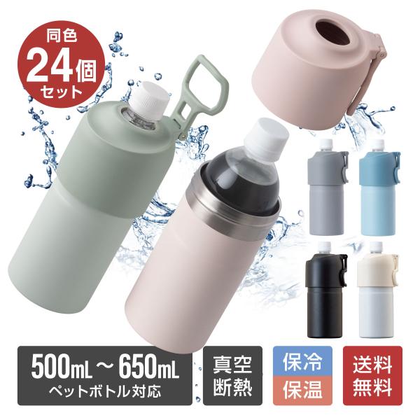 24個セット ペットボトルホルダー ボトルインボトル 500ml 650ml 保冷 真空断熱 ステンレス 折りたたみ ハンドル付き ABIB-E24P