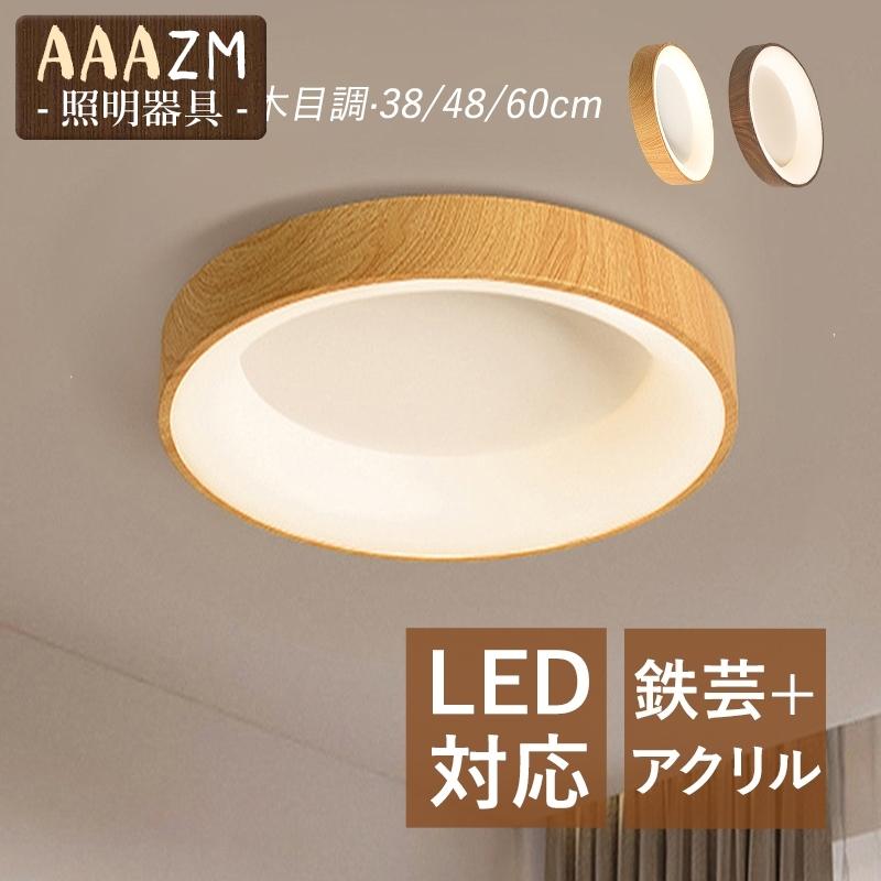 LED シー 北欧 おしゃれ 4畳8畳 天井照明器具 円盤 木目調 和風 コン調光調温選択 ベッドルーム リビング 寝室 和室 玄関 食卓用 天井ライト