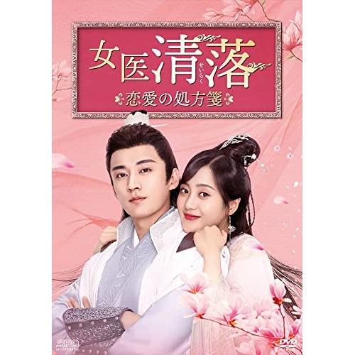 女医 清落恋愛の処方箋 DVD-BOX2 ／ リウシュエイー/ワンズーウェイ (DVD) OPSD-B818