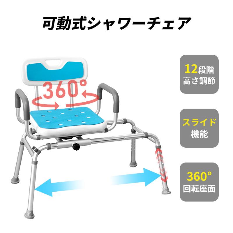 シャワ一チェア 介護 スライド式 360回転座面 高さ53-67cm 12段階調節 耐荷重約100kg 滑り止めシート付き 組立簡単 シャワーフック付属