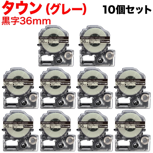 キングジム用 テプラ PRO 互換 テープカートリッジ SBM36H マットラベル(模様) 強粘着 10個セット 36mm／タウン(グレー)／黒文字／マットラベル(模様)