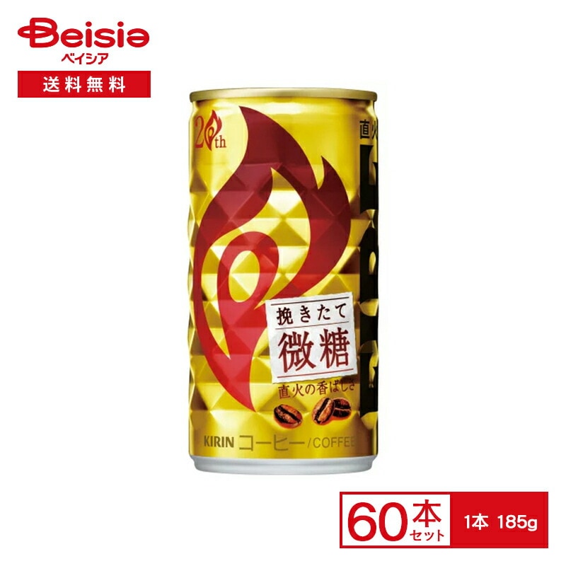 キリン ファイア 挽きたて 微糖 185g缶×6本入×5パック×2【60本セット】 FIRE 直火 焙煎 香ばしい 珈琲 コーヒー 低糖 185ml 缶 飲料 ケース 送料無料