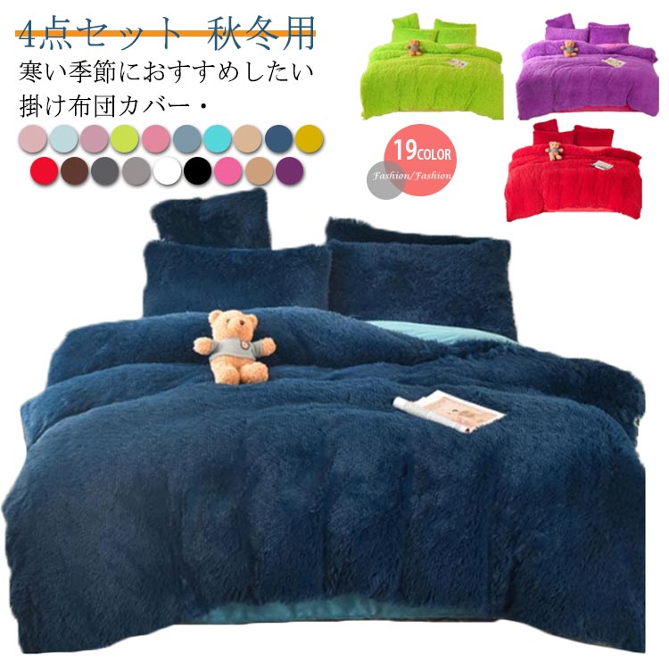 掛け布団カバー 4点セット ファー 掛布団カバー フラットシーツ 枕カバー セット フェイクファー 暖か 暖かい あったか かけ布団カバー 掛カバー 掛けカバー 布団カバー ピローカ
