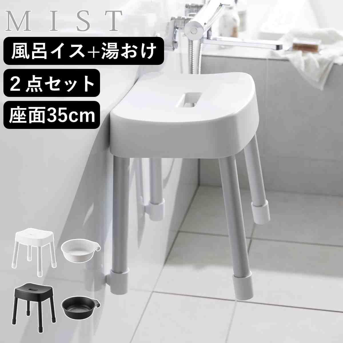 山崎実業 MIST マグネット風呂イス SH35+マグネット＆引っ掛け湯おけ 2点セット ミスト 4903208017251 バスチェア 座面高35cm 湯桶 洗面器 壁面 浮かせる ホワイト