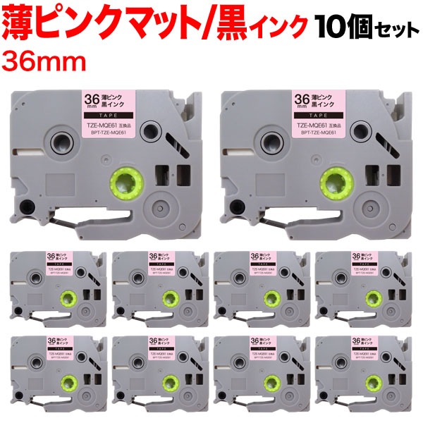 ブラザー用 ピータッチ 互換 テープ TZE-MQE61 おしゃれテープ ラベルカートリッジ ピータッチキューブ対応 10個セット 36mm／薄ピンク(つや消し)テープ／黒文字
