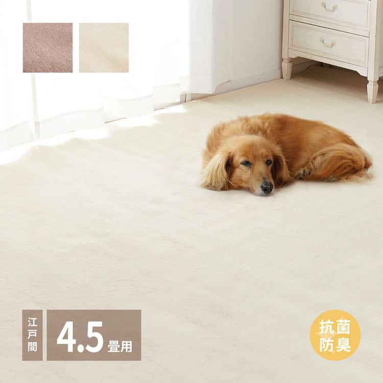 敷き詰めカーペット シエロ 江戸間4.5帖 4.5畳 抗菌 防臭 カットパイル ペット 爪引っかかり防止 日本製 北海道追加送料 沖縄離島はお届け不可 メーカーより直送