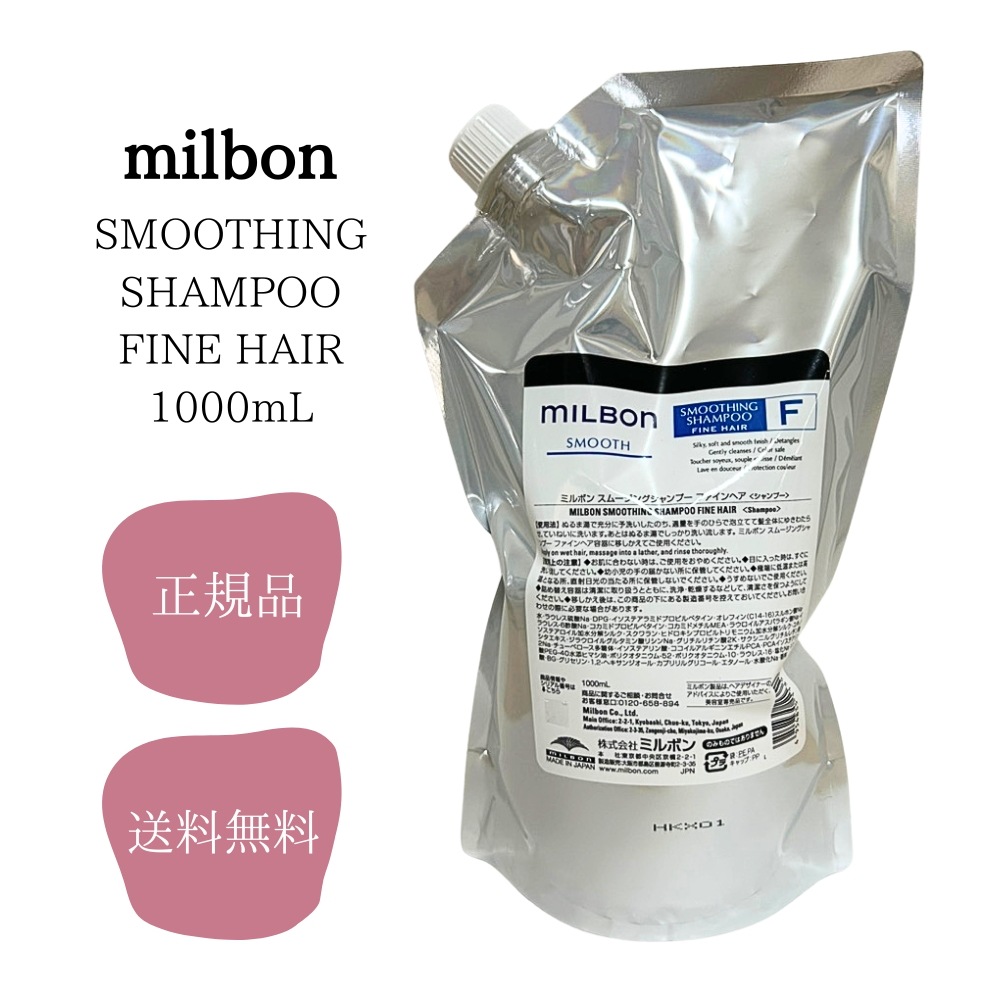 グローバル ミルボン スムージングシャンプー ファインヘア 1000ml MILBON サロン専売 軟毛向け