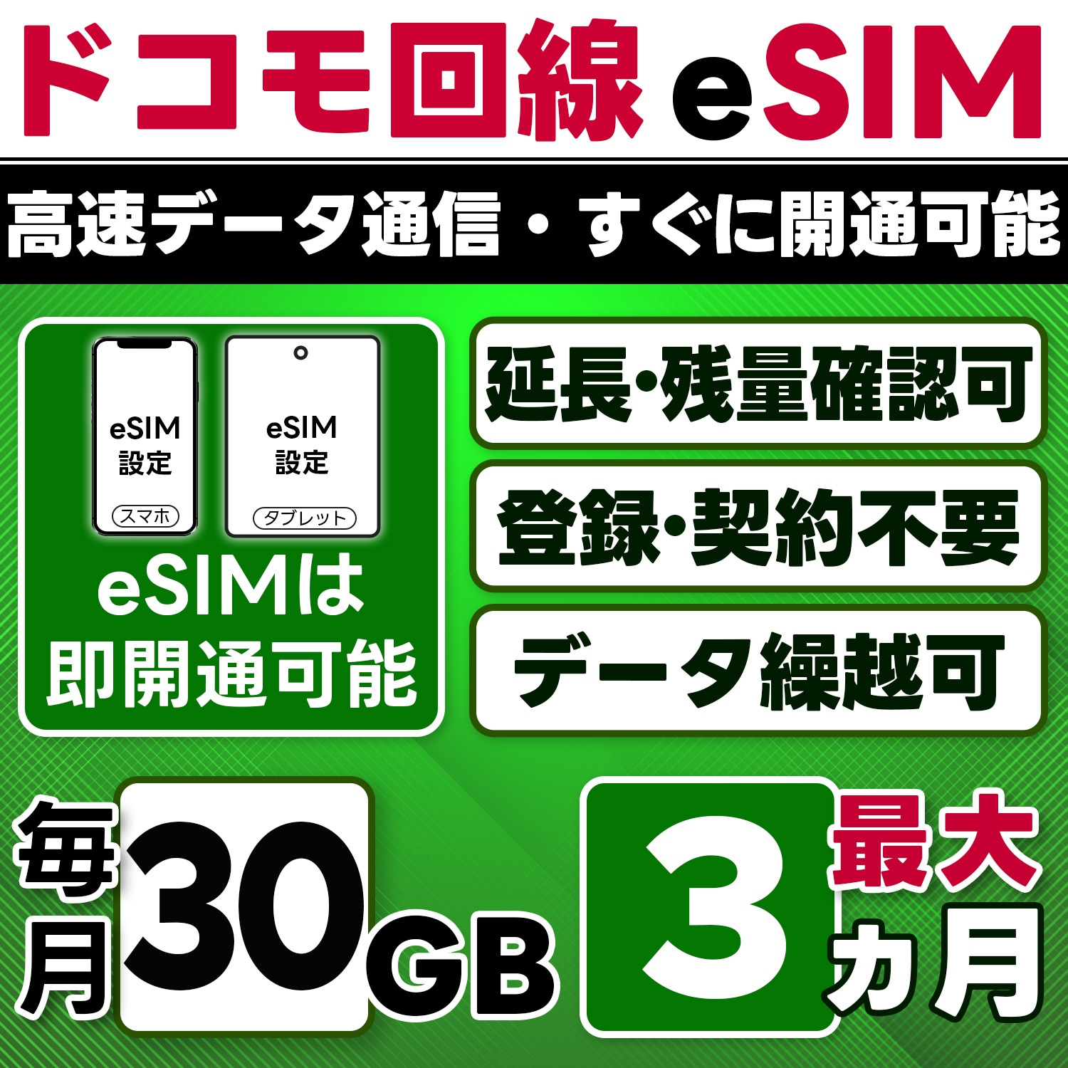【eSIM版】docomo プリペイド eSIM／eSIM／30GB／月／最大3ヵ月(開通月＋2カ月)／データ専用／即日開通可／4G／LTE docomo通信網／データ繰越可能／チャージ可能／プラン変