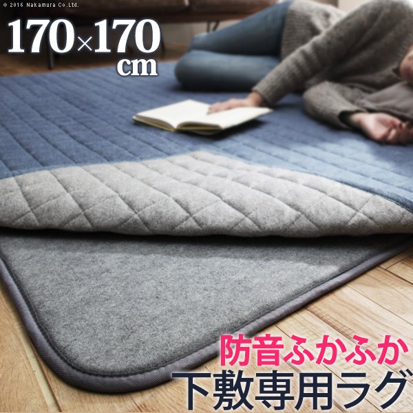 カーペットラグ 下敷き 防音ふかふか下敷専用ラグ 170x170cm (2畳用) 厚手