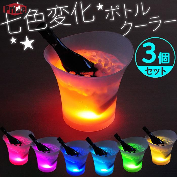 超人気,大特価 シャンパンクーラー アイスバケツ led 光るバケツ 3個セット 当店限定 おまけ付き ワインクーラー 家庭用 ボトルクーラー 大容量5L 半透明