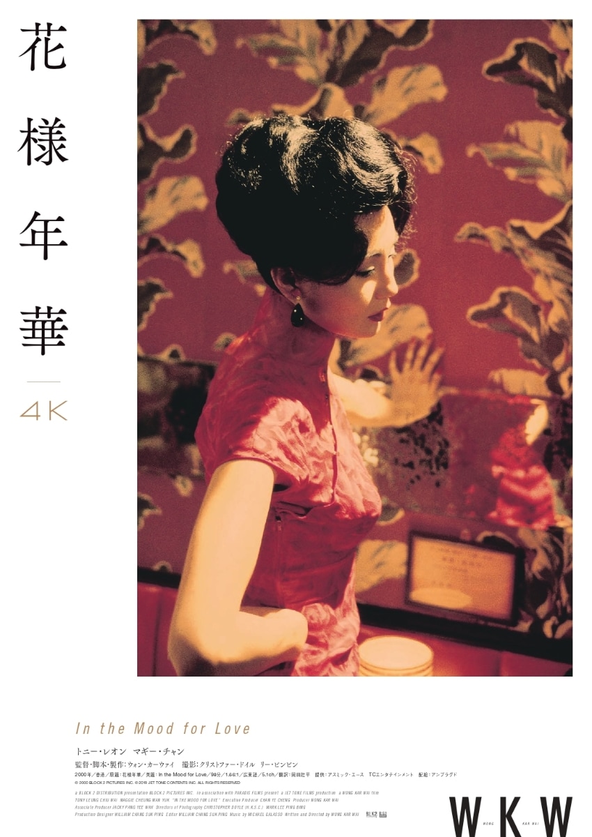 香港映画/ 花様年華 4Kレストア（Blu-ray) 日本盤 ブルーレイ　In the Mood for Love