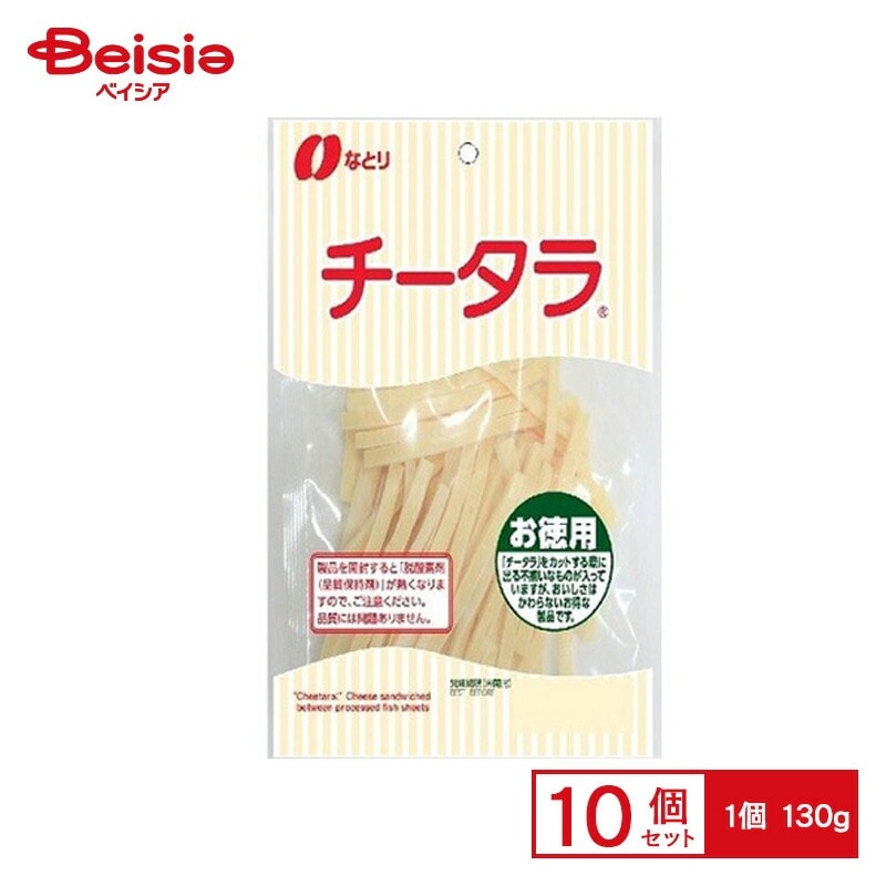 なとり チータラ徳用 130g×10個 5,290円