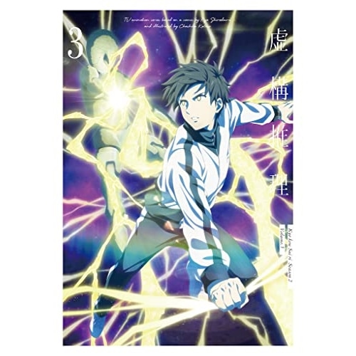 虚構推理 Season2 Vol.3(Blu-ray Disc) ／ 虚構推理 (Blu-ray) KIZX-582