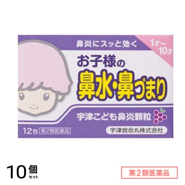 第２類医薬品 宇津こども鼻炎顆粒 12包 10個セット