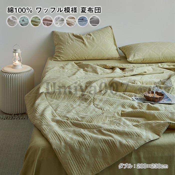 肌掛け布団 夏布団 ワッフル模様 綿 肌布団 ダ キング 爽やかな掛け心地 夏用掛け布団 掛け布団 夏ふとん 掛ふとん 掛布団 洗える 200×230cm