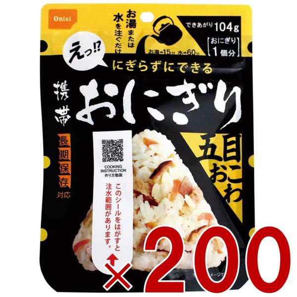 保存食 尾西食品 携帯おにぎり 五目おこわ 非常食 保存食 賞味期限 5年 アルファ米 キャンプ バーベキュー アウトドア 登山 200個