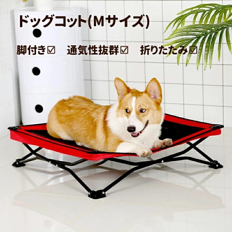 ドッグコット コット型 ペットベッド Mサイズ 犬用 折りたたみ ポップアップ キャンプペットベッド 脚付き アウトドア メッシュ 地面から離れ