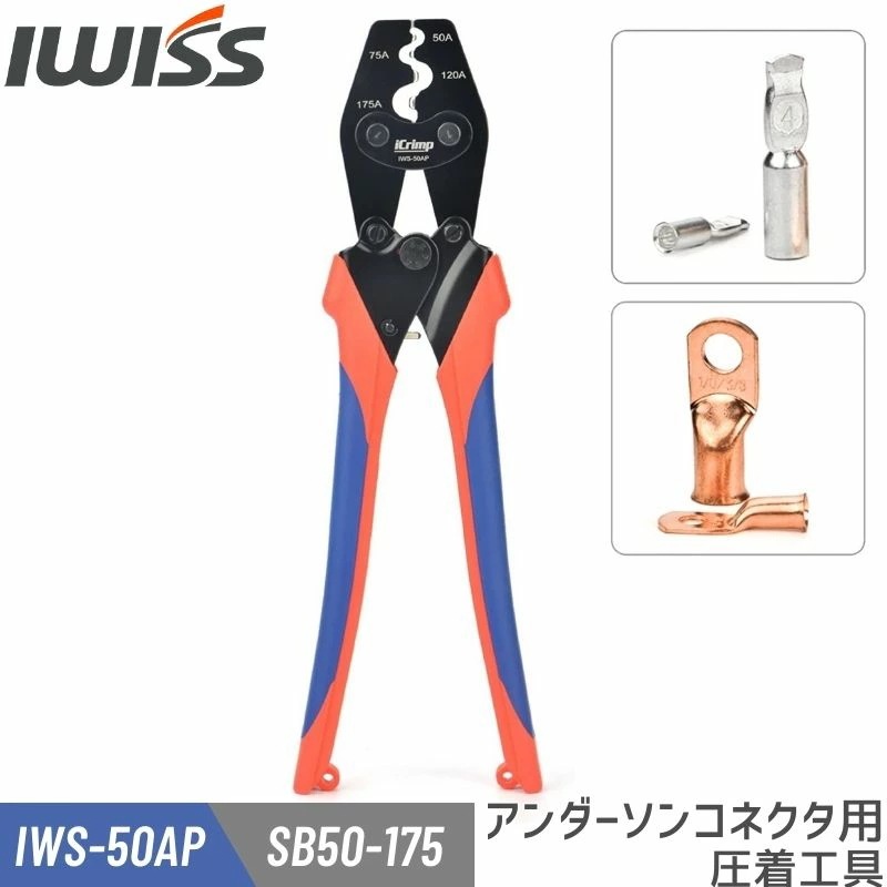 アンダーソンコネクタ用 PWRクリンプ バッテリーターミナル 圧着ペンチ 圧着工具 工具 圧着機 かしめ機 50A & 75A SB50 SB120 SB175 対応 IWS-50AP