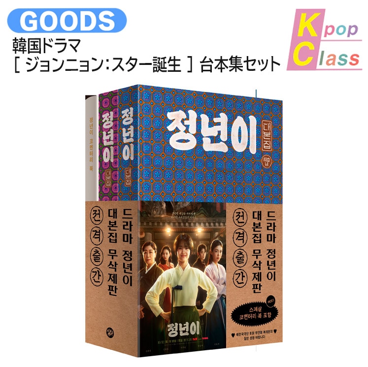 国内発送 韓国ドラマ [ ジョンニョン：スター誕生 ] 台本集セット 主演 キム・テリ (台本集1巻～2巻コメントブック) / 公式グッズ / 予約商品