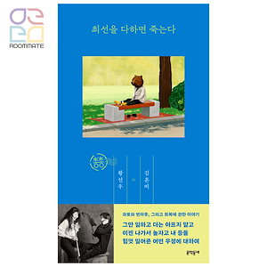 「最善を尽くしたら死んでしまう」「최선을 다하면 죽는다」【韓国エッセイ】韓国語書籍