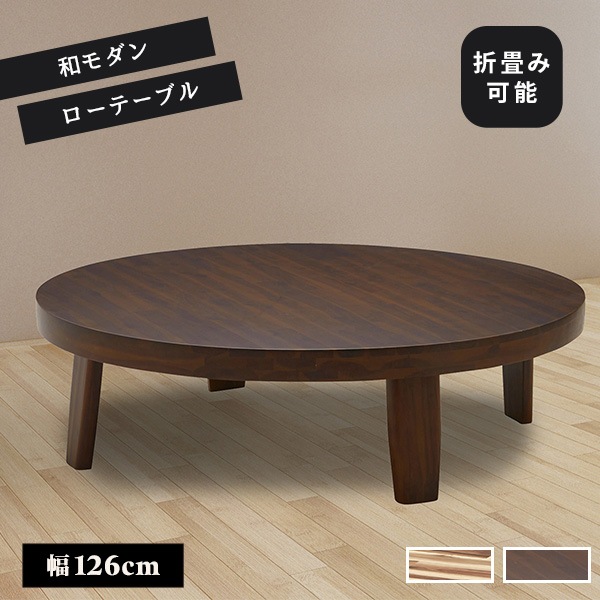 座卓 円形 リビングテーブル 幅126cm テーブル 折りたたみ 折脚テーブル ちゃぶ台 ローテーブル センターテーブル 丸 アカシア材 木目