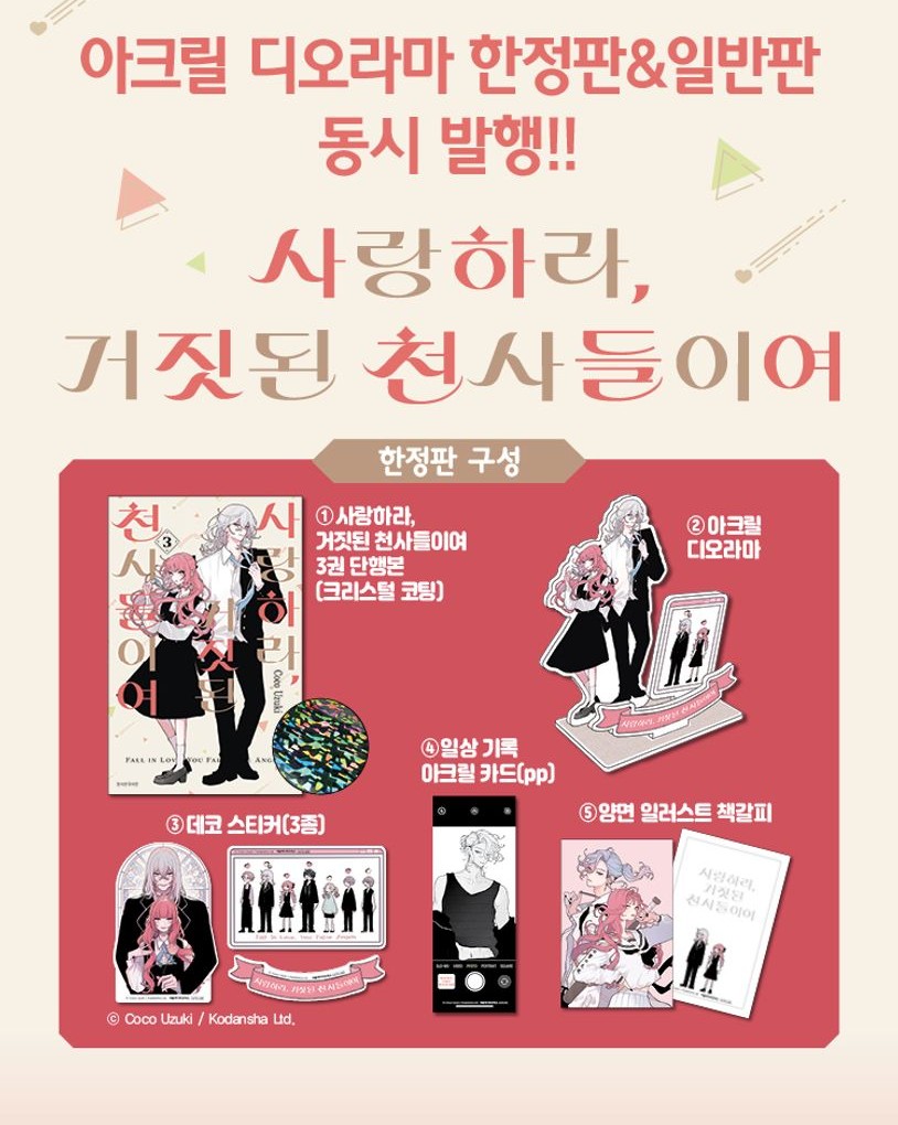 [韓国版]恋せよ騙し天使たち 第3巻 限定版ジオラマセット付 / 宇月 ココ 著/ディオラマセット/